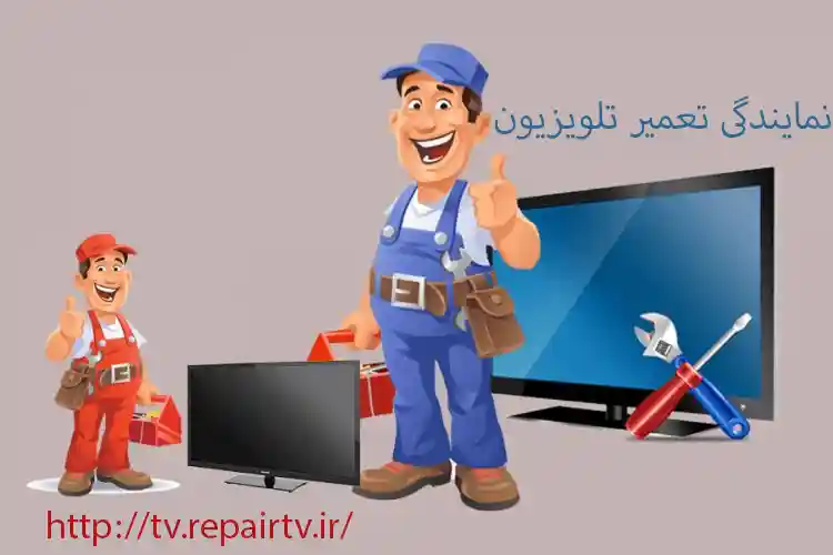 نمایندگی تعمیر تلویزیون